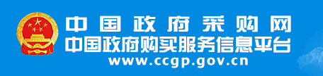 政府采購網(wǎng)