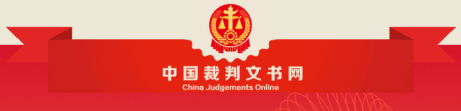 裁判文書網(wǎng)