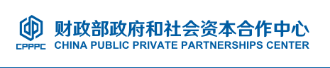 政府和社會資本合作中心