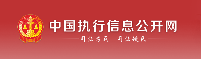 中國執(zhí)行信息公開網(wǎng)